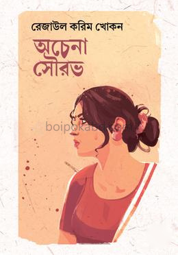 অচেনা সৌরভ