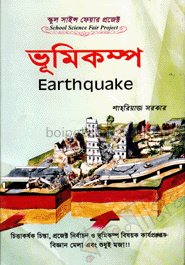 স্কুল সাইন্স ফেয়ার প্রজেক্ট : ভূমিকম্প