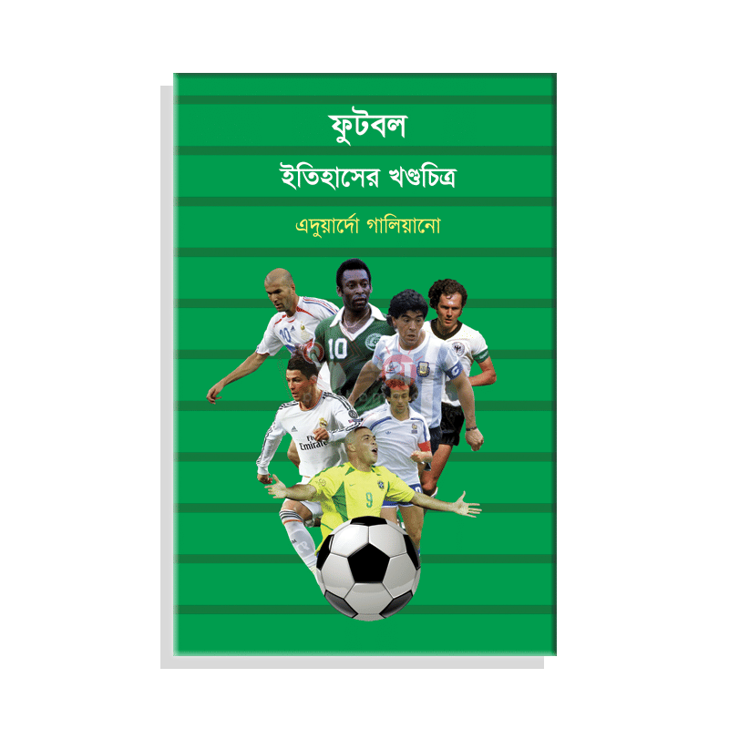 ফুটবল: ইতিহাসের খণ্ডচিত্র