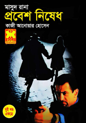 মাসুদ রানা - প্রবেশ নিষেধ (১ম ও ২য় খণ্ড)