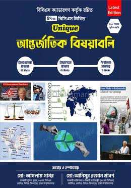 ইউনিক ৪৭তম বিসিএস লিখিত - আন্তর্জাতিক বিষয়াবলি