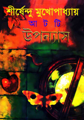 আটটি উপন্যাস