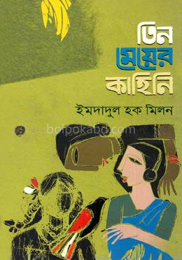 তিন মেয়ের কাহিনি