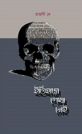 ইতিহাসে লেখা নেই