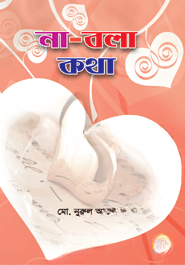 না বলা কথা