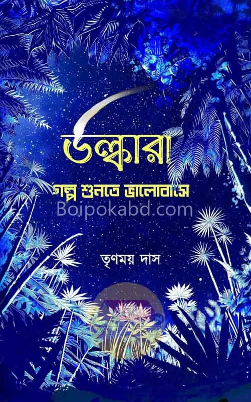 উল্কার গুলো শুনতে ভালোবাসে - তৃনাময় দাস