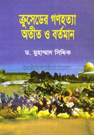 ক্রুসেডের গণহত্যা অতীত ও বর্তমান