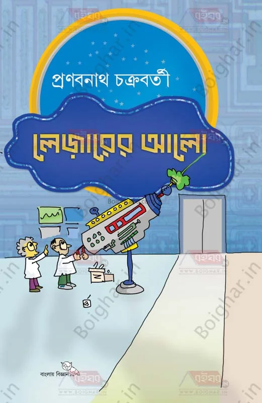 লেসার-এর আলো - প্রানবনাথ চক্রবর্তী