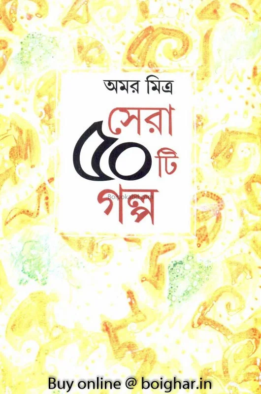সেরা ৫০ টি গল্প
