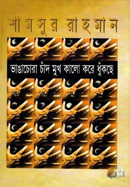 ভাঙাচোরা চাঁদ মুখ কালো করে ধুঁকছে