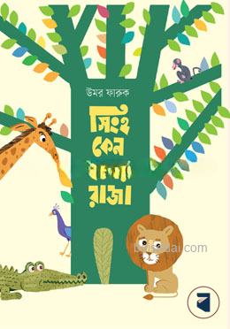 সিংহ কেন বনের রাজা