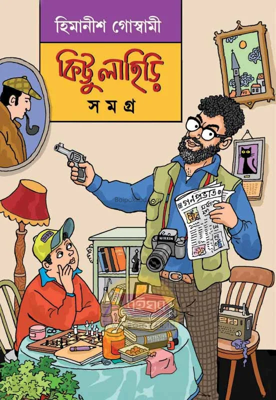 কিত্তু লাহিড়ি সমগ্র - হিমানীষ গোস্বামী
