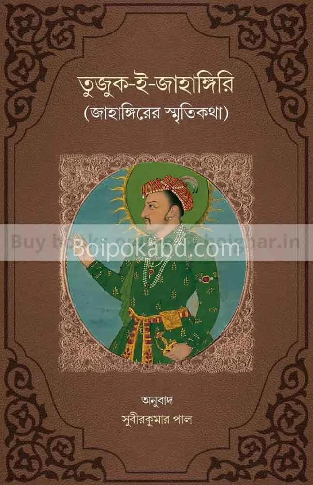 তুজুক-এ-জাহাঁগিরি-জাহাঙ্গীরের স্মৃতিকথা - খণ্ড ২