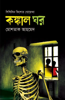 কঙ্কাল ঘর
