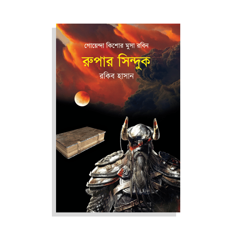 রুপার সিন্দুক