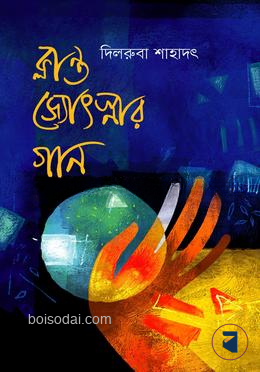 ক্লান্ত জ্যোৎস্নার গান — ছবি 2