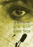 তুমি এলে বাদল দিনে