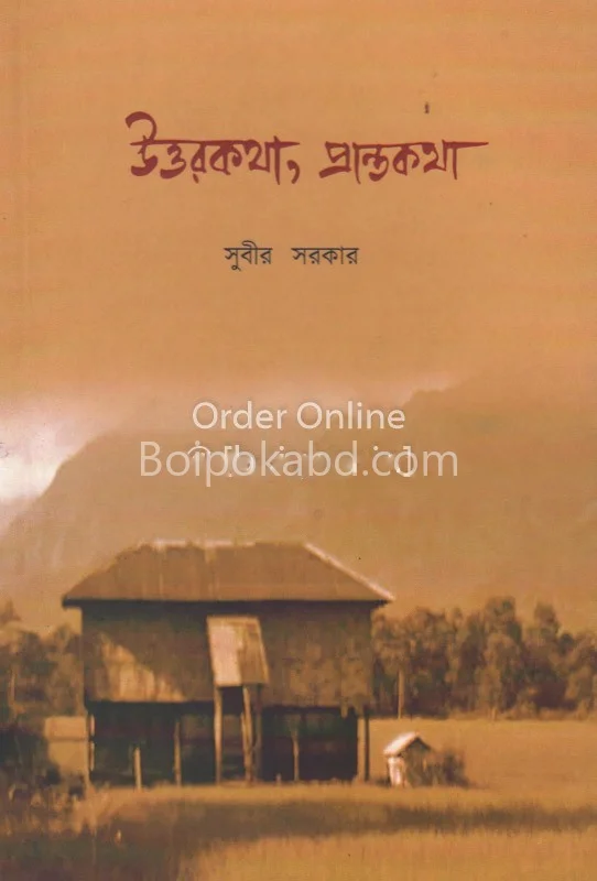 উত্তরকথা