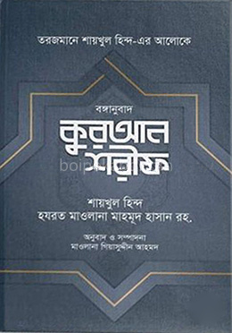 বঙ্গানুবাদ কুরআন শরীফ
