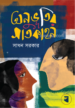 অনুভূতির সাতকাহন
