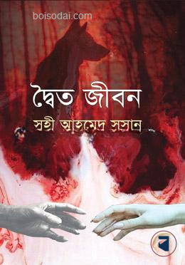 দ্বৈত জীবন