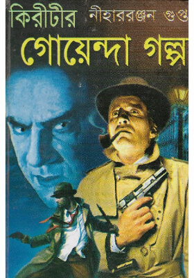 কিরীটীর গোয়েন্দা গল্প
