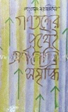 গণতন্ত্রের পথেই অর্থনৈতিক সমৃদ্ধি
