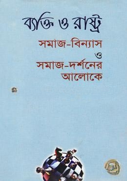 ব্যক্তি ও রাষ্ট্র