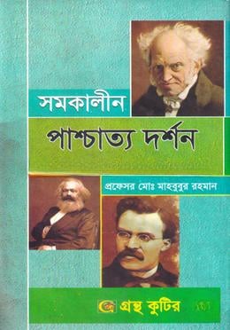 গ্রন্থকুটির সমকালীন পাশ্চাত্য দর্শন