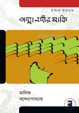 পদ্মা নদীর মাঝি