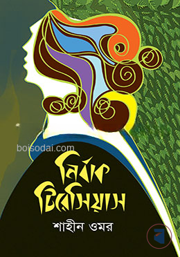 নির্বাক টিরেসিয়াস