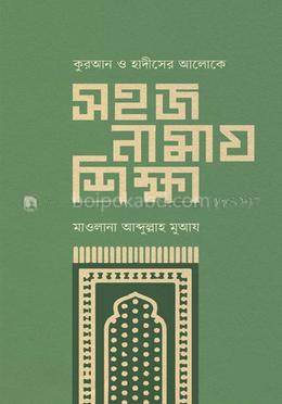 সহজ নামায শিক্ষা