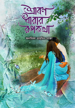 শ্রাবণ ধারার রূপকথা