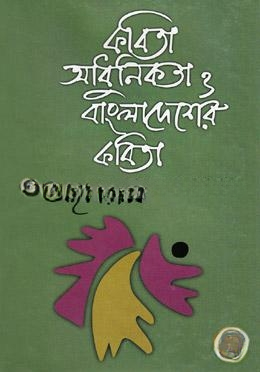 কবিতা আধুনিকতা ও বাংলাদেশের কবিতা