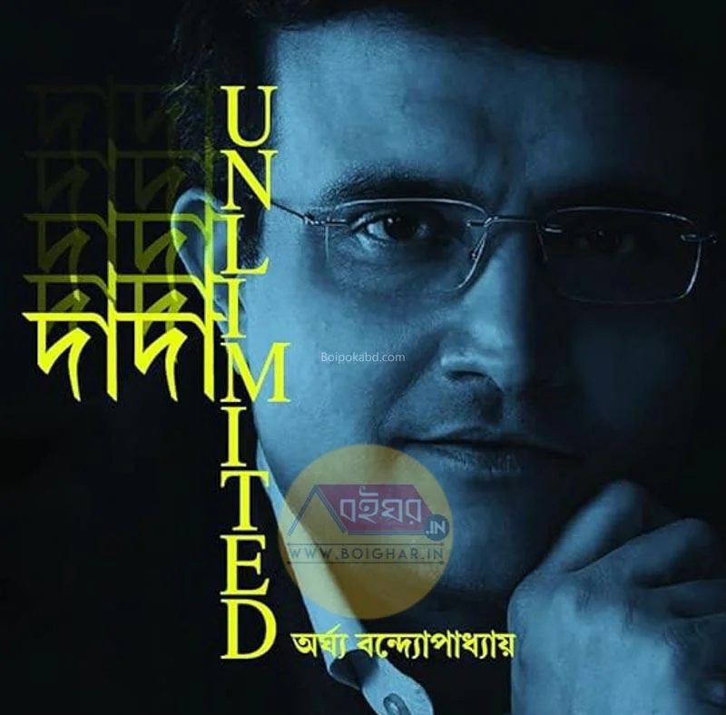 ডাডা আনলিমিটেড - অর্ঘ্য বন্দোপাধ্যায়