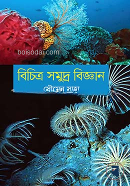 বিচিত্র সমুদ্র বিজ্ঞান