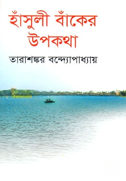 হাঁসুলী বাঁকের উপকথা