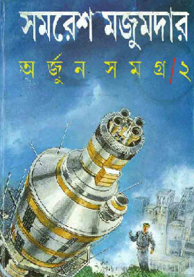 অর্জুন সমগ্র-২