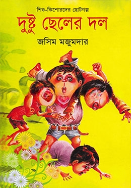 দুষ্টু ছেলের দল