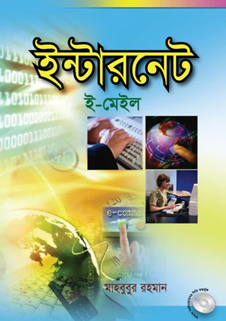 ইন্টারনেট : ই-মেইল