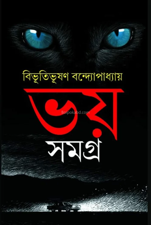 ভয় সমগ্র - বিভূতিভূষণ বন্দ্যোপাধ্যায়