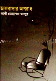 ভালোবাসার অপরাধ