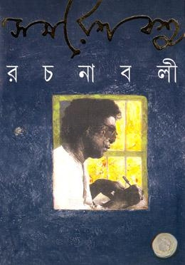 সমরেশ বসু রচনাবলী ১১