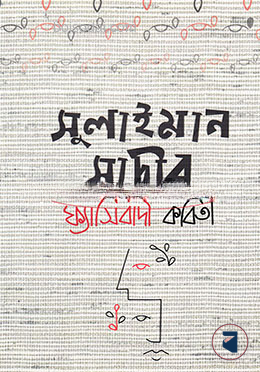 সুলাইমান সাদীর ফ্যাসিবাদী কবিতা — ছবি 2