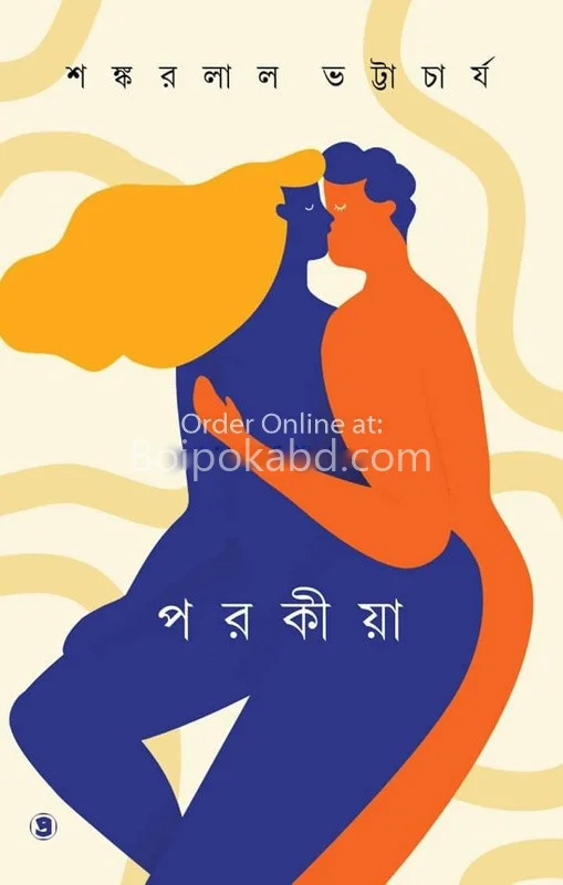 পরোকিয়া - শঙ্করলাল ভট্টাচার্য