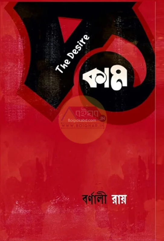 কঁা – টি দেশীরে - বার্নালি রায়