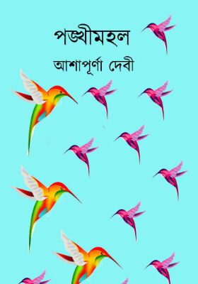 পঙ্খীমহল
