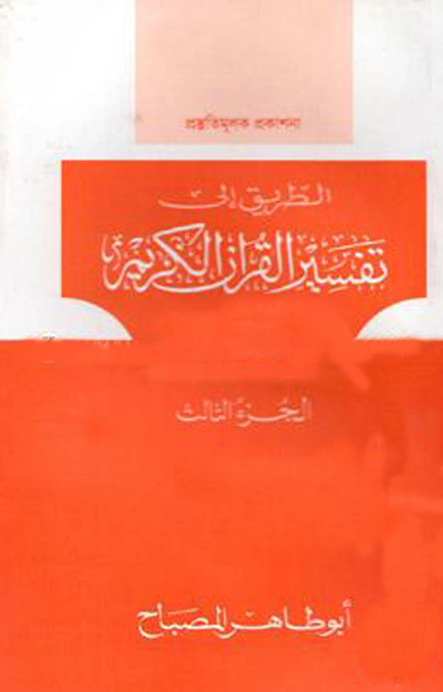 তাফসীরুল কুরআনিল কারীম (تفسيرالقرآن الكريم )(৩য় খণ্ড)