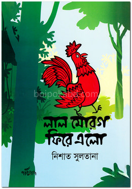 লাল মোরগ ফিরে এলো