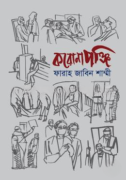করোনাপঞ্জি — ছবি 2